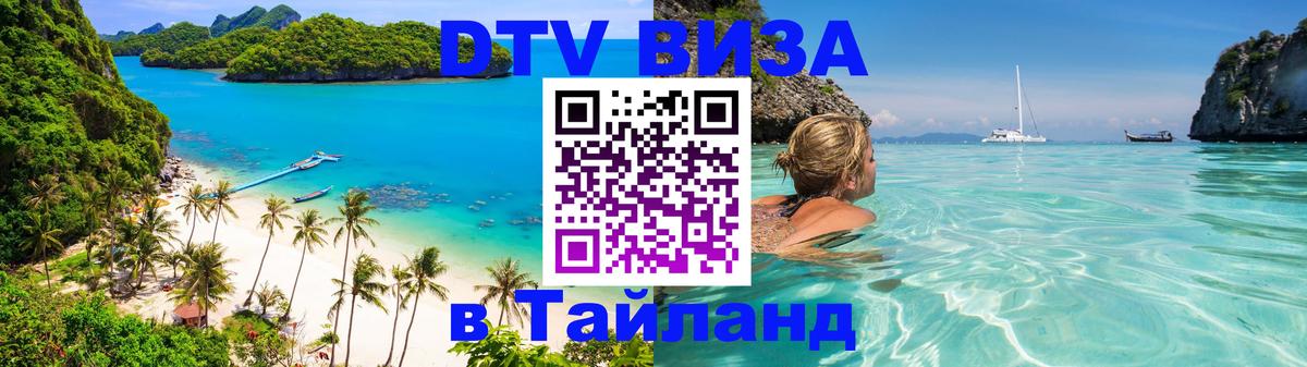 Visa ДТВ Тайланд помощь 